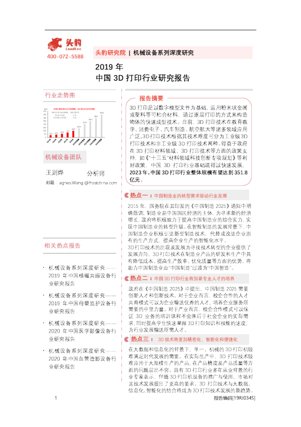 2019年中国3D打印行业研究报告