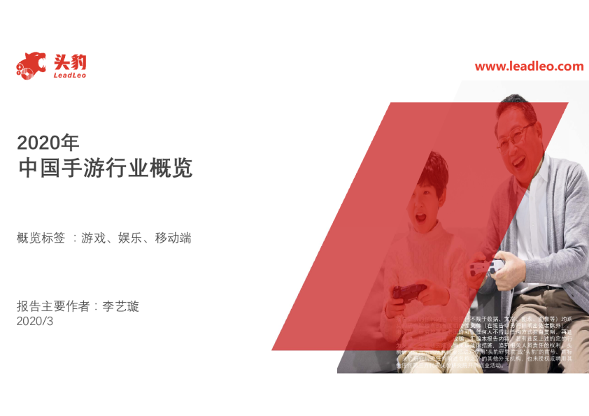 2020年中国手游行业概览