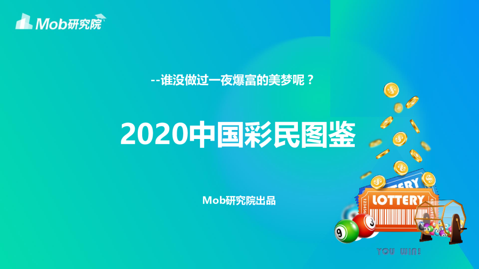 互联网行业：2020中国彩民图鉴，谁没做过一夜爆富的美梦呢？