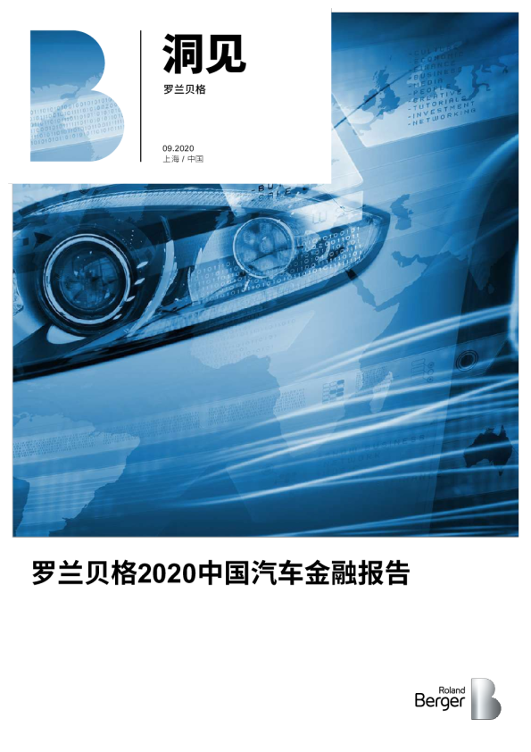 汽车行业：2020中国汽车金融报告