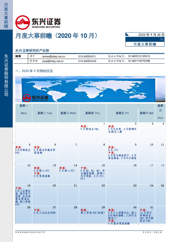 月度大事前瞻（2020年10月）