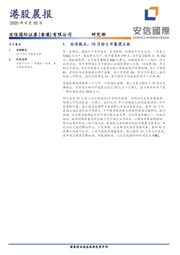 安信国际港股晨报