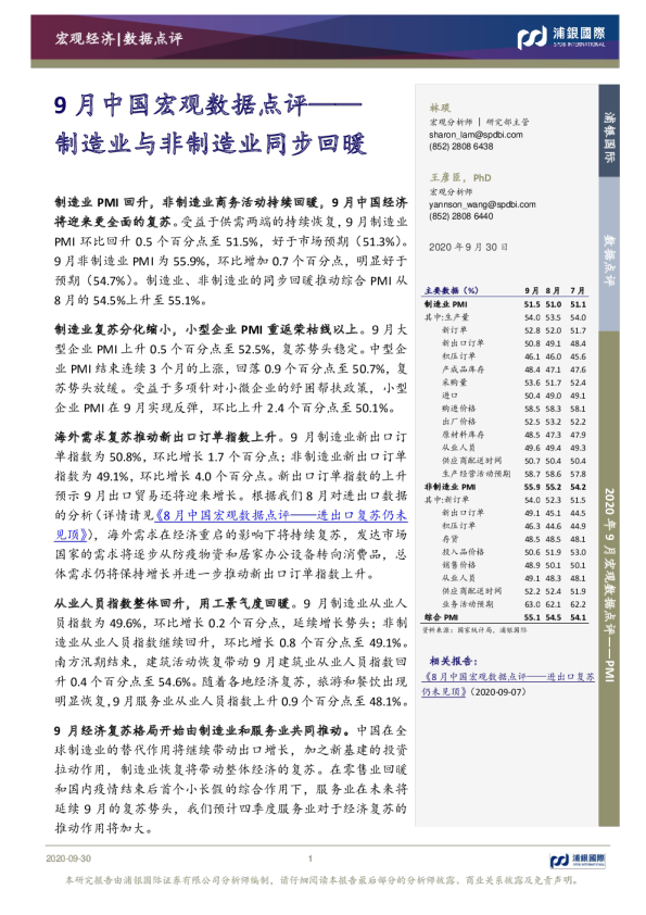 9月中国宏观数据点评：制造业与非制造业同步回暖