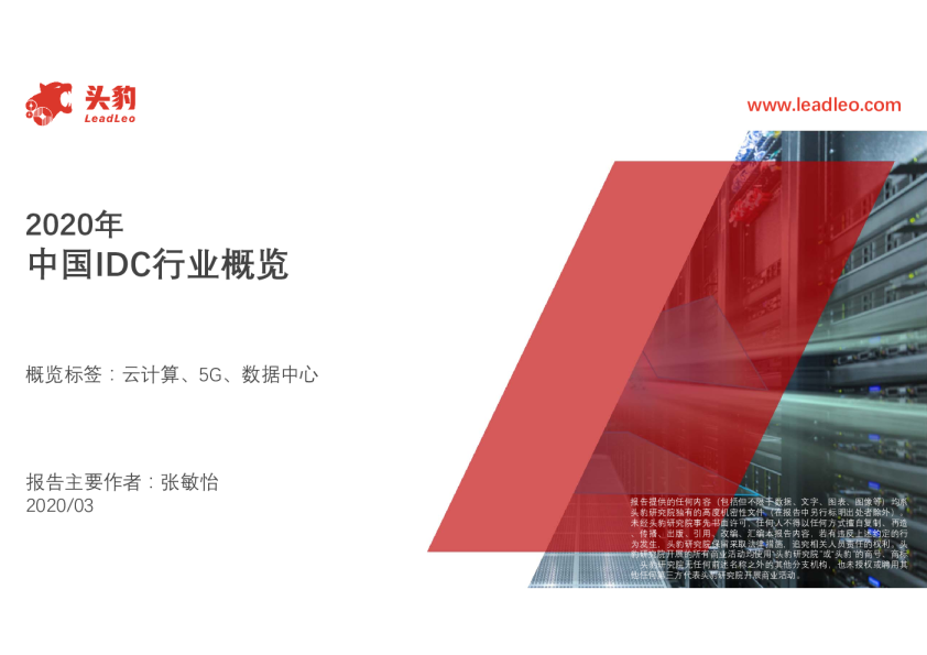 2020年中国IDC行业概览