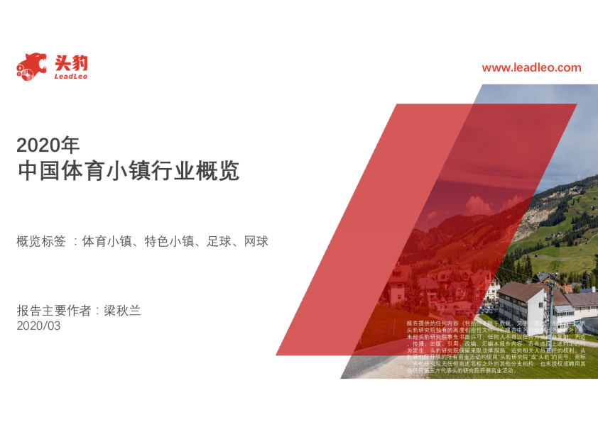 2020年中国体育小镇行业概览