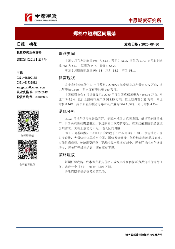 棉花日报：郑棉中短期区间震荡