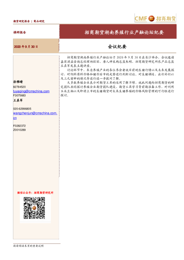 湖南养殖行业产融论坛纪要