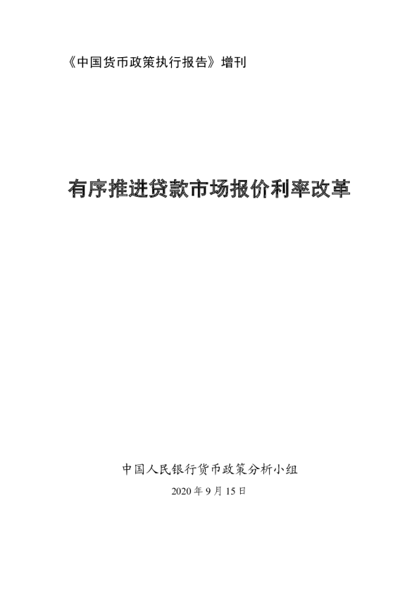 中国货币政策执行报告：贷款市场报价利率改革