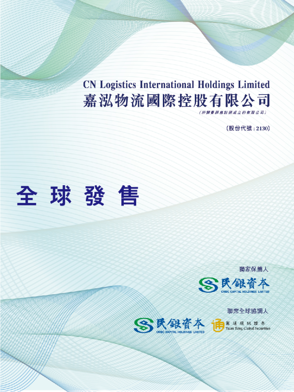 嘉泓物流招股说明书