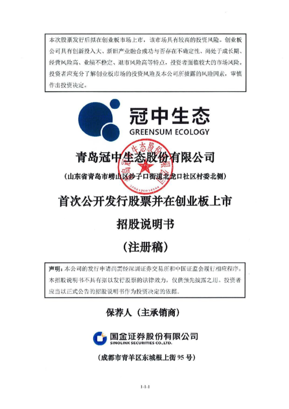 深市创业板青岛冠中生态股份有限公司招股说明书（注册稿）