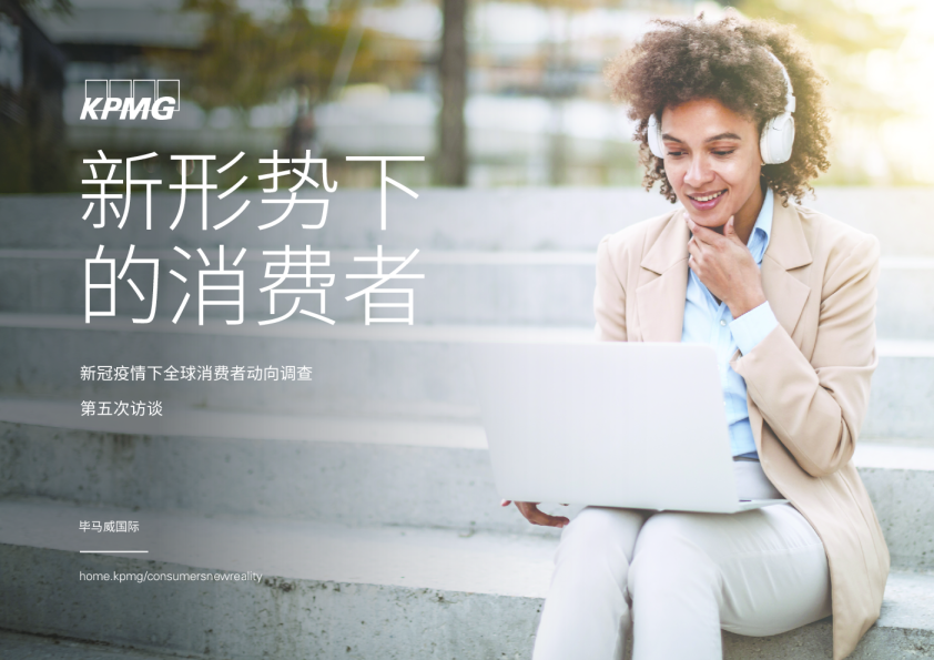 新形势下的消费者