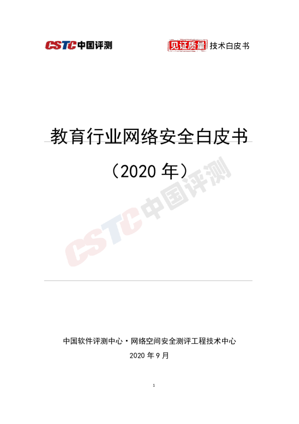 教育行业网络安全白皮书（2020）