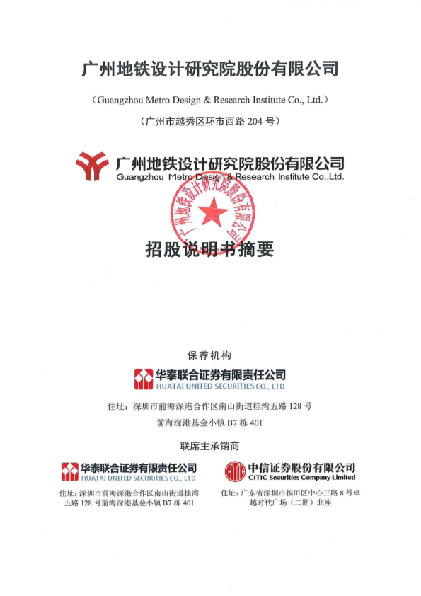 2020年地铁设计招股说明书