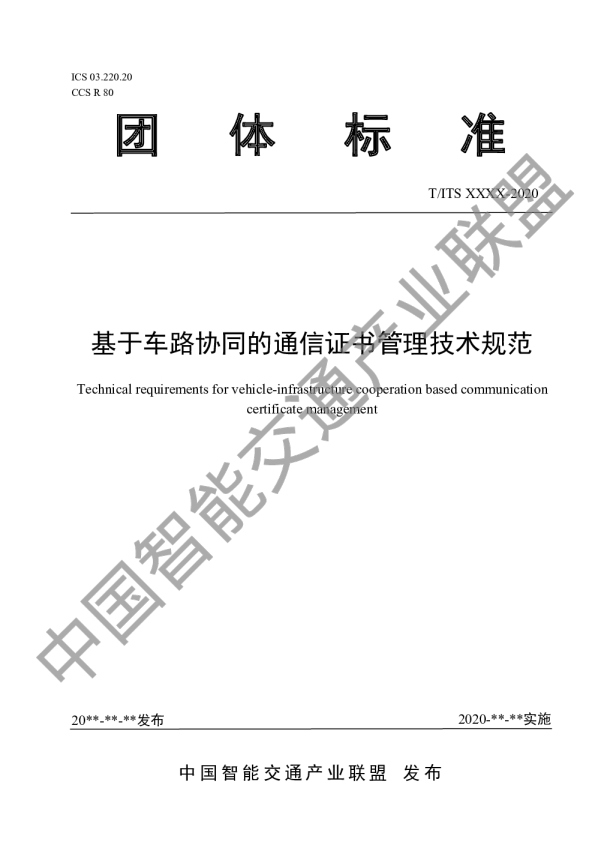 基于车路协同的通信证书管理技术规范