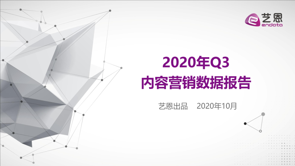 Q3内容营销数据报告