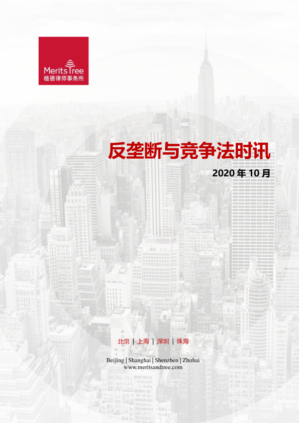 反垄断与竞争法时讯