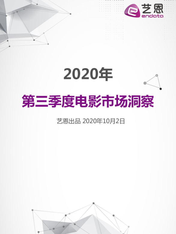 2020Q3市场洞察报告
