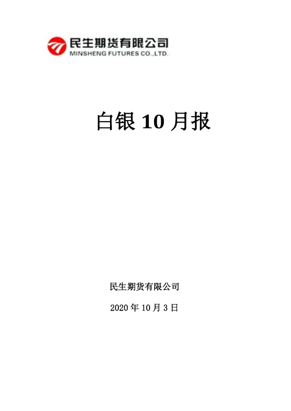白银10月报