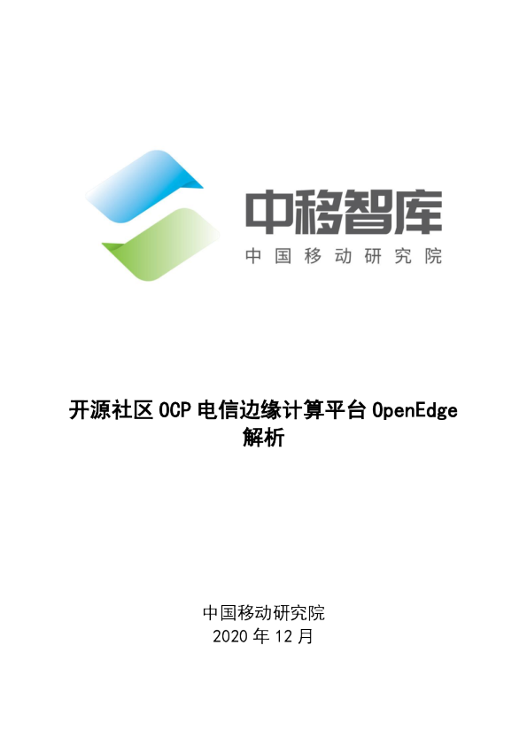 开源社区OCP 电信边缘计算平台OpenEdge（2020）