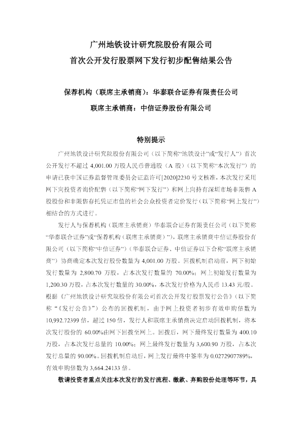 广州地铁设计研究院发行初步配售结果公告