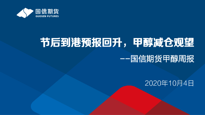 甲醇周报：节后到港预报回升，甲醇减仓观望