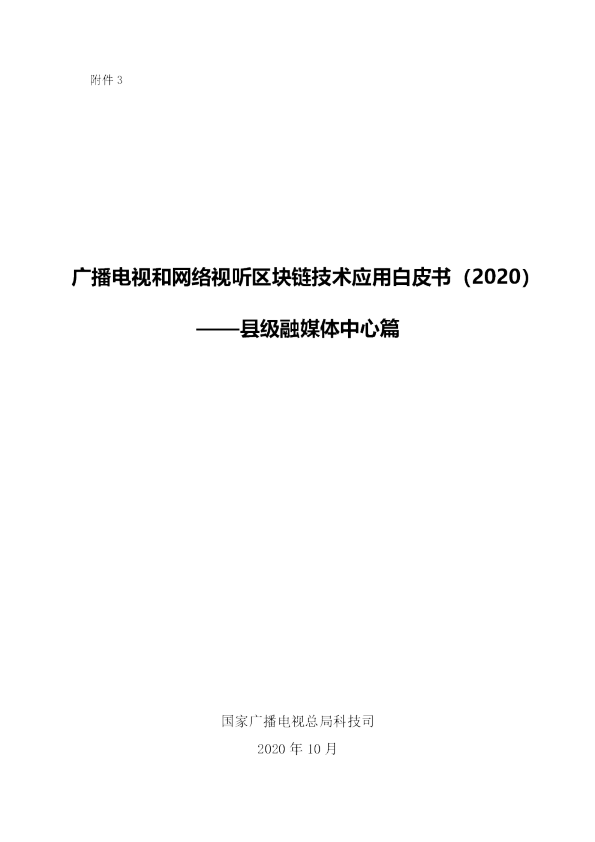 广播电视和网络视听区块链技术应用白皮书（2020）——县级融媒体中心篇