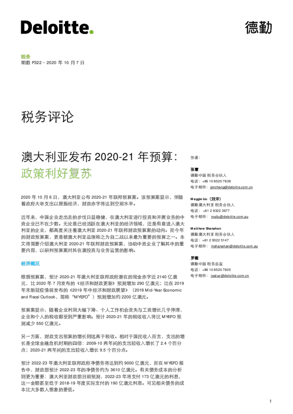 金融行业税务评论：澳大利亚发布2020~21年预算，政策利好复苏