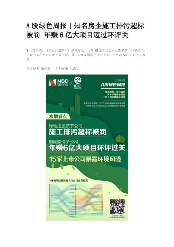A股绿色周报｜知名房企施工排污超标被罚 年赚6亿大项目迈过环评关
