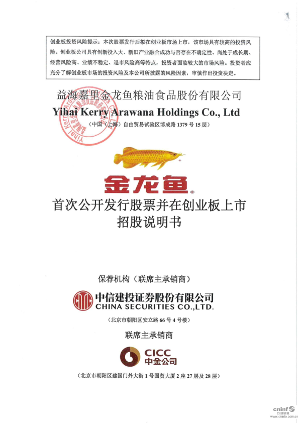 金龙鱼：首次公开发行股票并在创业板上市招股说明书