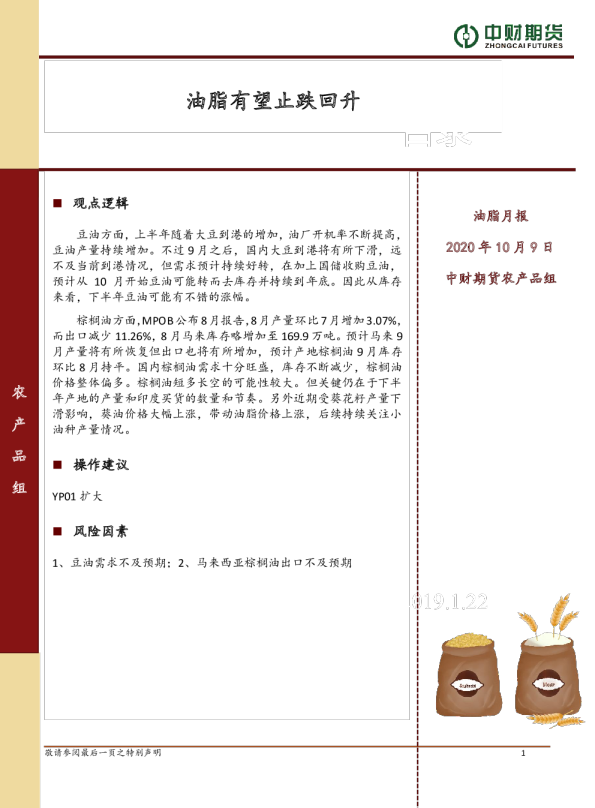 油脂月报：油脂有望止跌回升