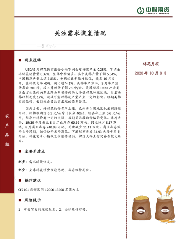 棉花月报：关注需求恢复情况