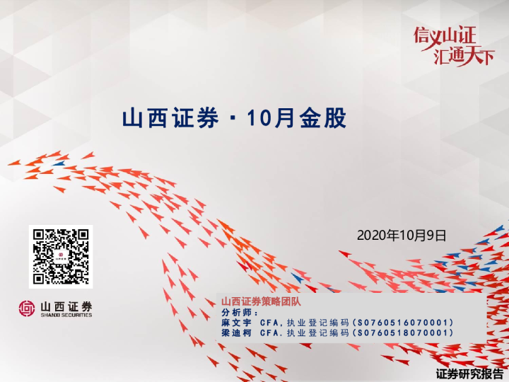 山西证券10月金股