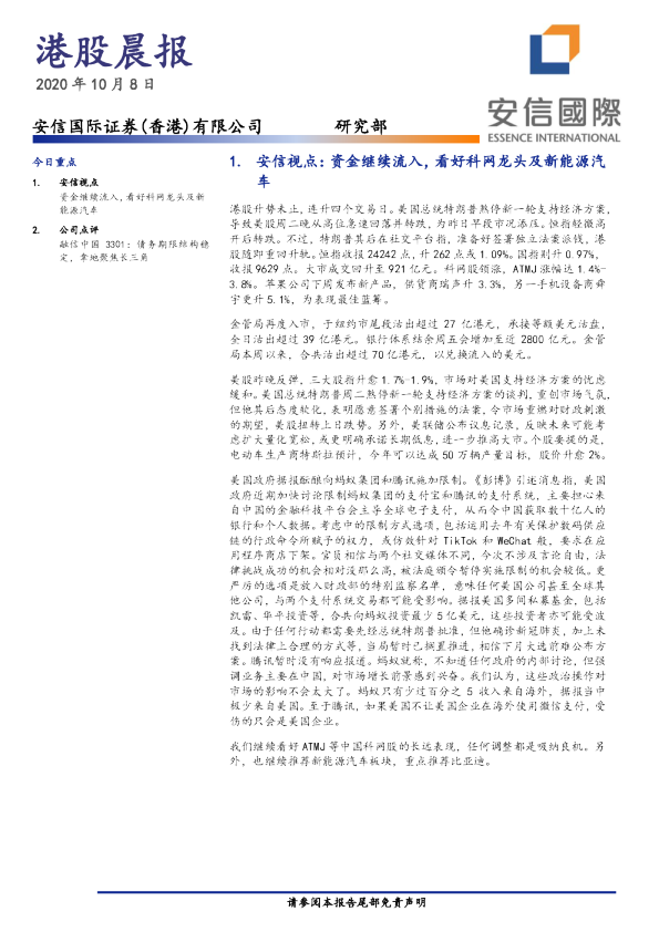 安信国际港股晨报