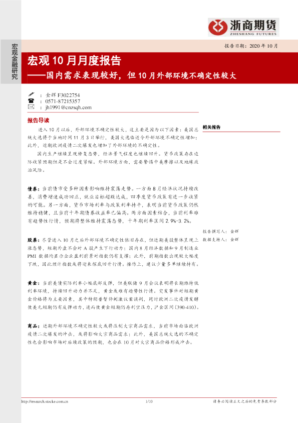 宏观10月月度报告：国内需求表现较好，但10月外部环境不确定性较大