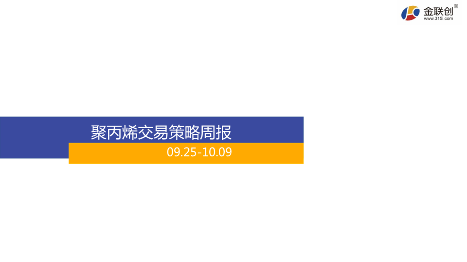 金联创PP交易策略周报20201009