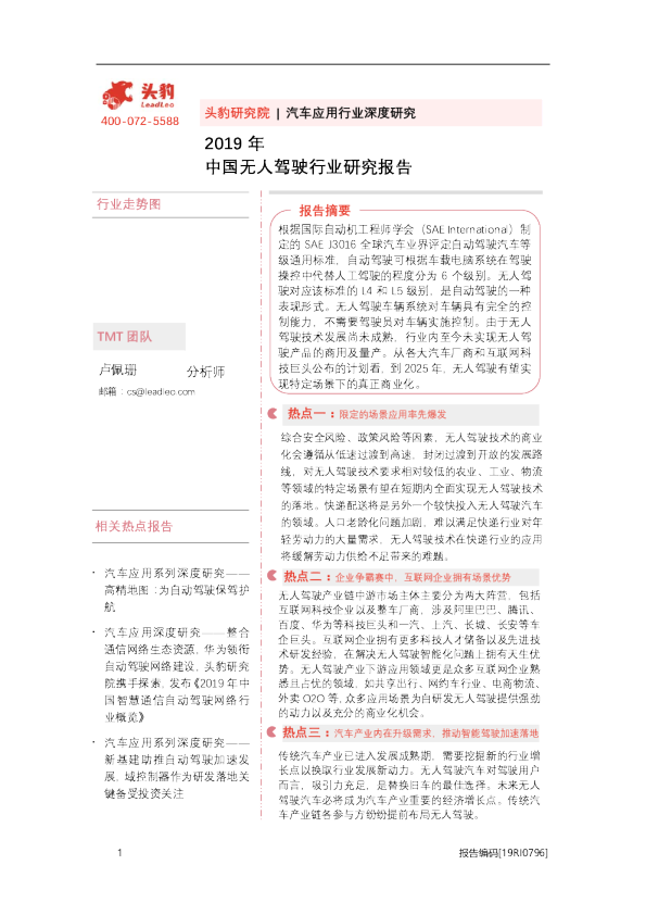 2019年中国无人驾驶行业研究报告