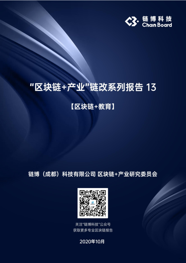 【区块链+教育】链博科技“区块链+产业”链改系列报告13