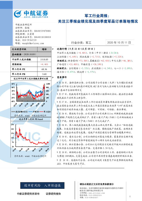 军工行业周报：关注三季报业绩兑现及四季度军品订单落地情况