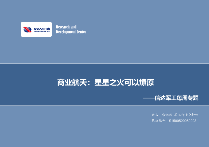 军工每周专题：商业航天：星星之火可以燎原