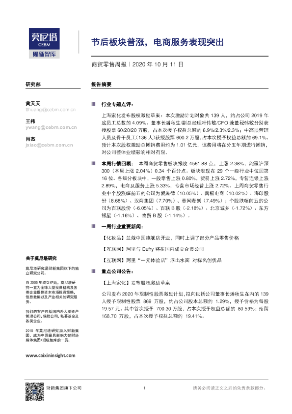 商贸零售周报：节后板块普涨，电商服务表现突出