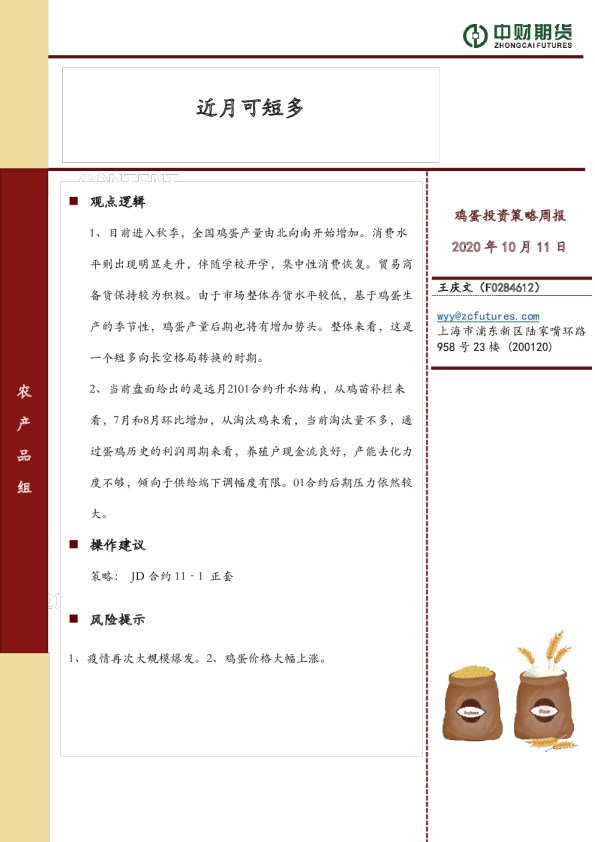鸡蛋投资策略周报：近月可短多