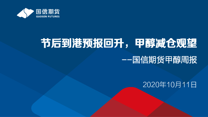 甲醇周报：节后到港预报回升，甲醇减仓观望