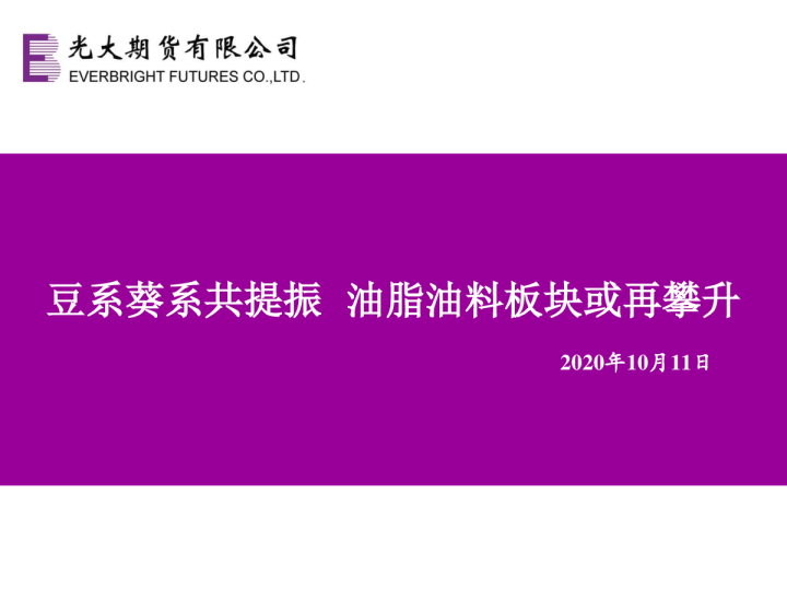 豆系葵系共提振 油脂油料板块或再攀升