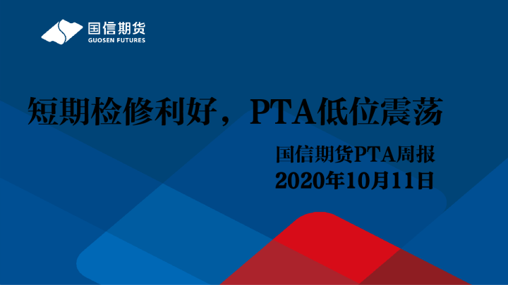 PTA周报：短期检修利好，PTA低位震荡