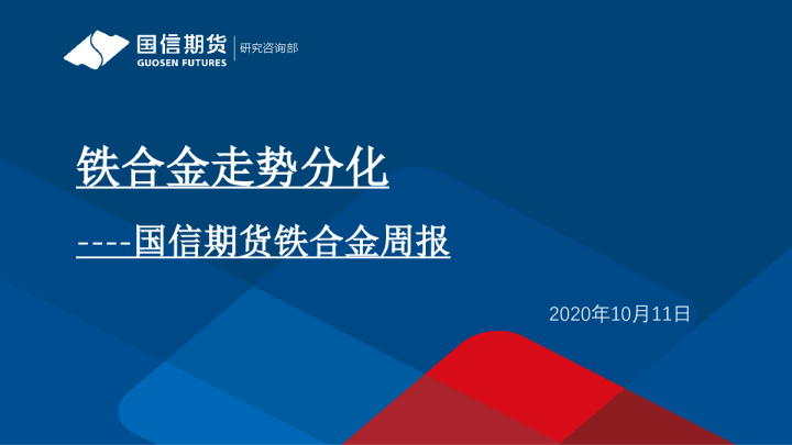 铁合金周报：铁合金走势分化