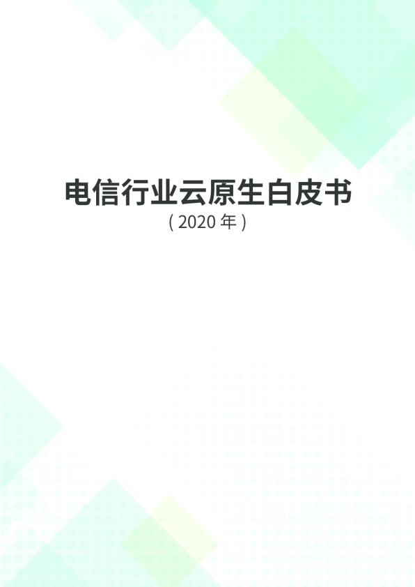 电信行业云原生白皮书（2020）