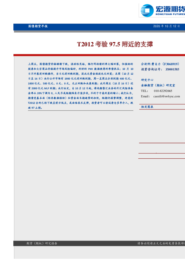 国债期货早报：T2012考验97.5附近的支撑