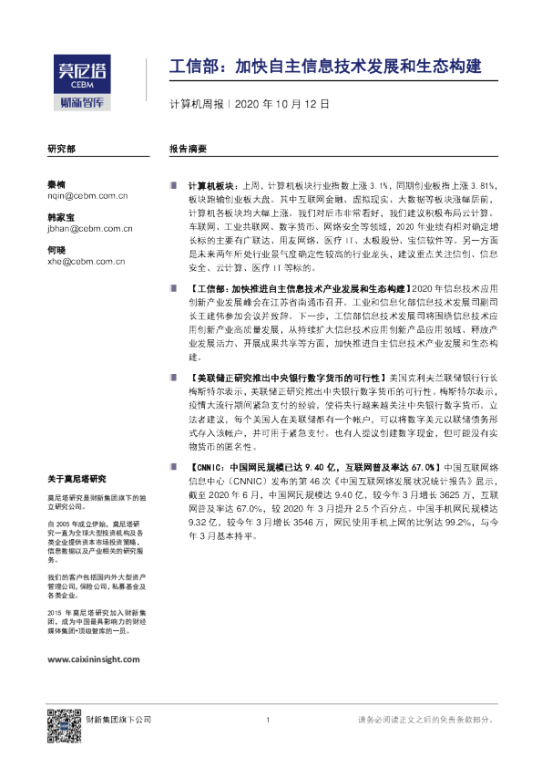计算机周报：工信部：加快自主信息技术发展和生态构建