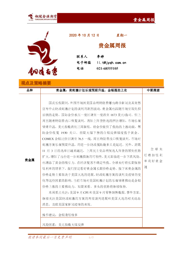 贵金属周报