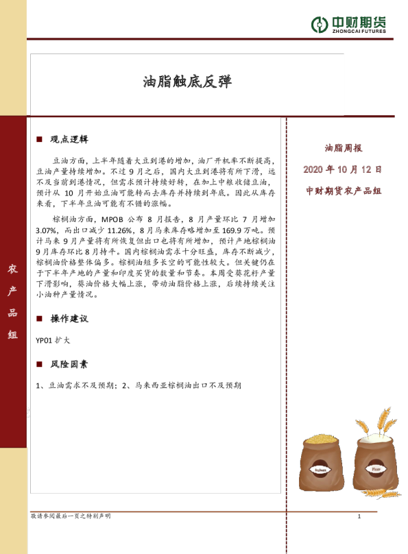 油脂周报：油脂触底反弹